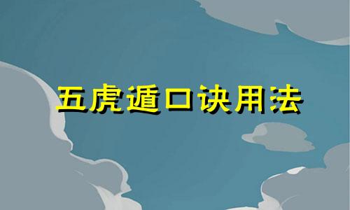 五虎遁口诀用法 五鼠遁和五虎遁口诀