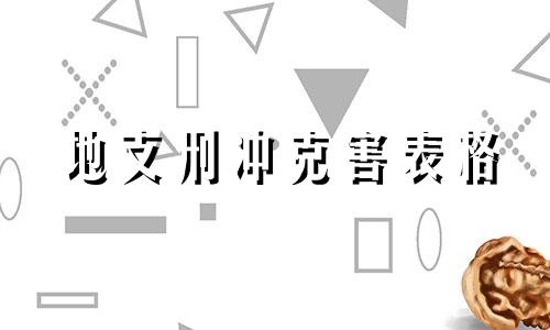 地支刑冲克害表格 地支刑冲克害是什么意思