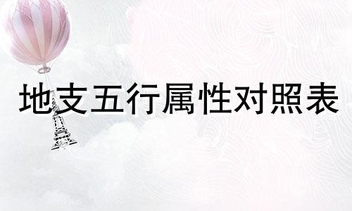 地支五行属性对照表 地支五行关系图