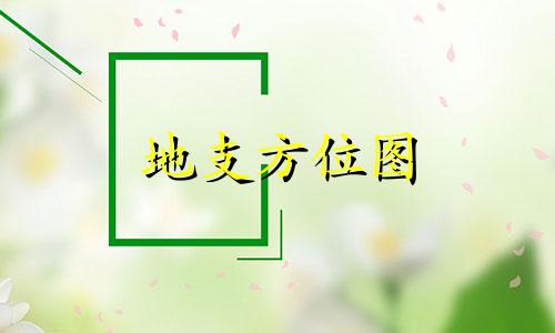地支方位图 中国地图十二地支方位