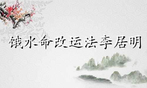 饿水命改运法李居明 饿水命改运法李居明 pdf