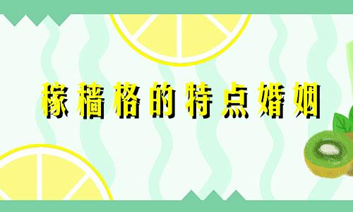 稼穑格的特点婚姻 稼穑格条件