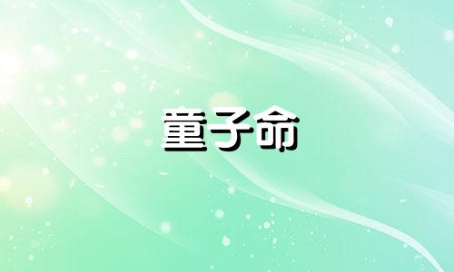 童子命