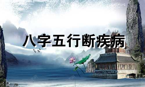 八字五行断疾病 五行断命