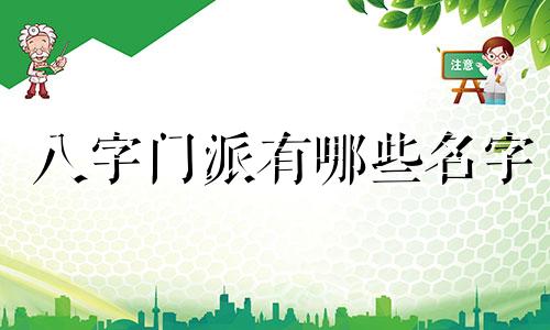 八字门派有哪些名字 八字的门派