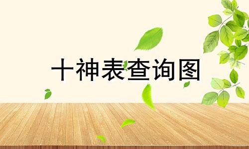 十神表查询图 女命六亲十神表