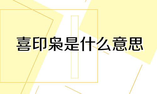 喜印枭是什么意思 喜神为印枭