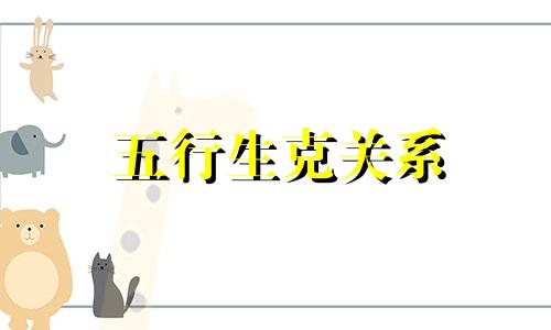 五行生克关系