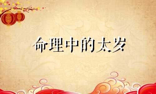 命理中的太岁 太岁命是什么意思