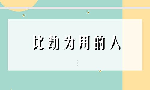 比劫为用的人 比劫为用的八字