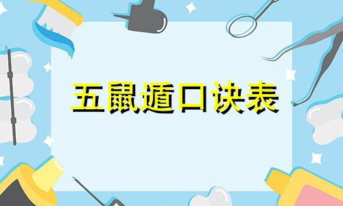 五鼠遁口诀表 五鼠遁口诀及运用推算方法