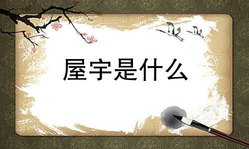 屋宇是什么 屋宇是什么意思解释