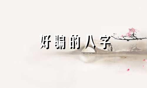 好骗的八字 诈骗犯八字特征
