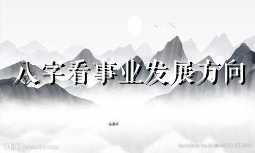八字看事业发展方向 八字断事业断语