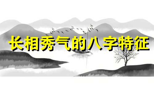 长相秀气的八字特征 长相秀气的八字女生