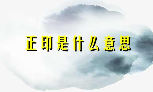 正印是什么意思 正印和偏印的区别