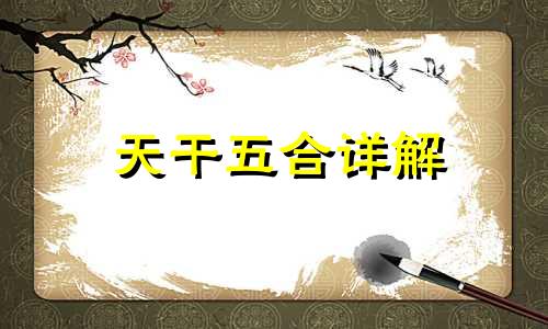 天干五合详解 天干五合的原理