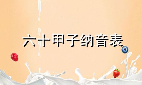 六十甲子纳音表 六十甲子快速记忆法口诀