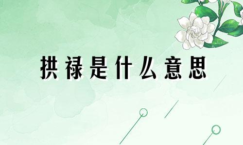 拱禄是什么意思 拱禄格是什么意思