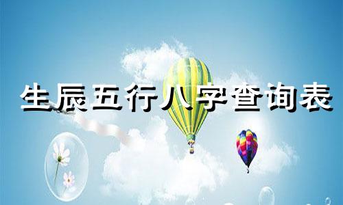 生辰五行八字查询表 生辰五行八字查询吉凶