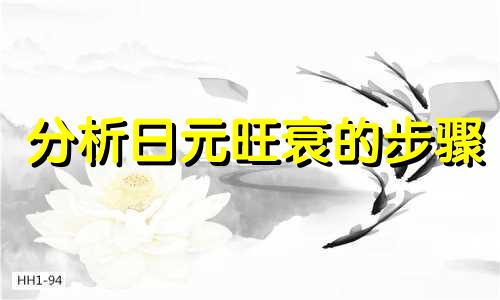 分析日元旺衰的步骤 日元旺衰判断技巧