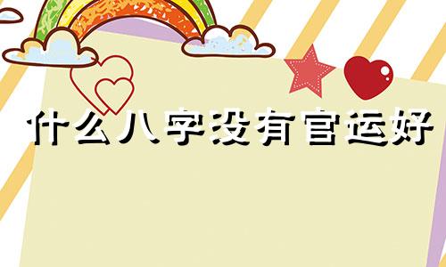 什么八字没有官运好 八字里面没有官是什么意思
