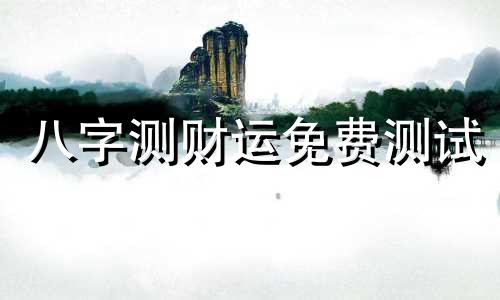 八字测财运免费测试 八字测财运方位