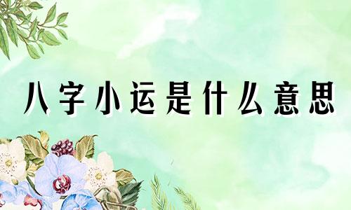 八字小运是什么意思 八字小运排法