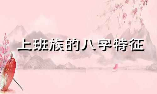 上班族的八字特征 上班八字口号大全