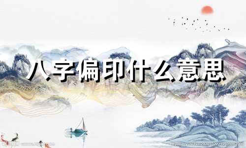 八字偏印什么意思 八字偏印是怎样查的