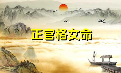 正官格女命 正官格男命特征