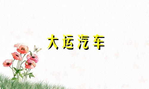 大运汽车 大运万科城