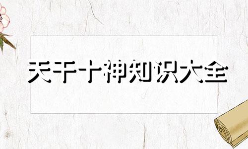 天干十神知识大全 天干十神吉凶