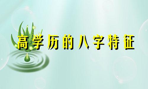 高学历的八字特征 高学历的八字命理