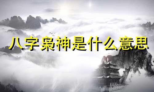 八字枭神是什么意思 八字枭神夺食成立条件