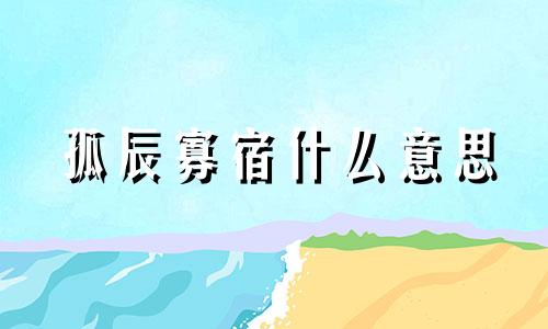 孤辰寡宿什么意思 孤辰寡宿对照表