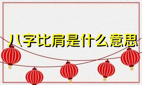 八字比肩是什么意思 八字比肩多代表什么