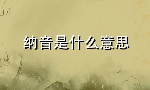 纳音是什么意思 纳音表对照表大全