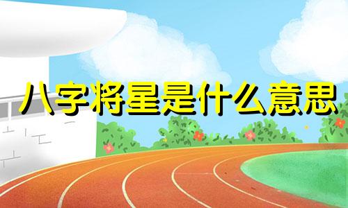 八字将星是什么意思 八字将星多的女人