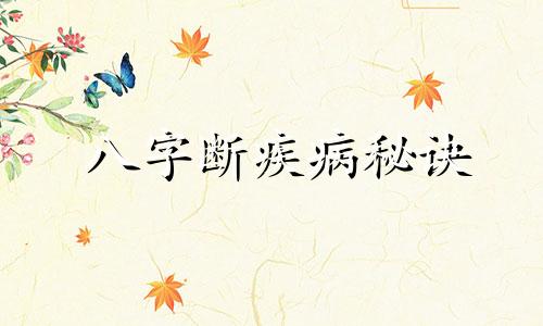 八字断疾病秘诀 八字断病经验大全上