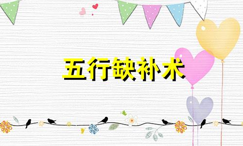 五行缺补术 五行缺失如何补