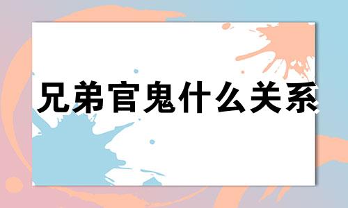 兄弟官鬼什么关系 兄弟 官鬼