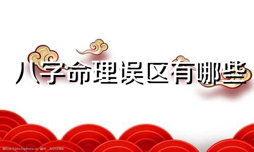 八字命理误区有哪些 命理八字准不准