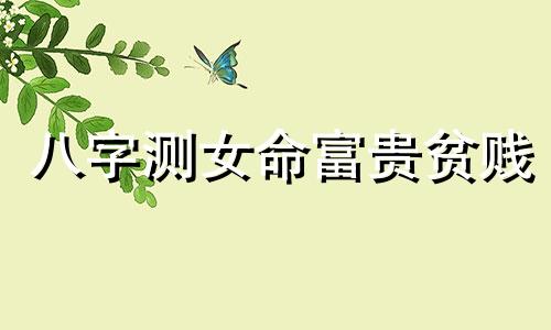 八字测女命富贵贫贱 八字看女命富贵程度