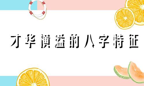 才华横溢的八字特征 才华横溢的八字短句