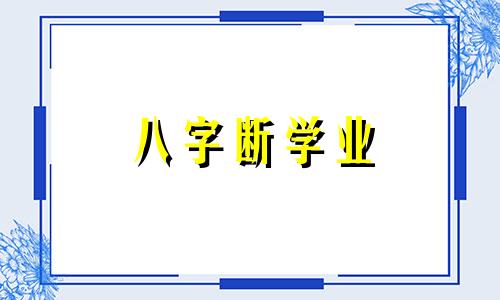 八字断学业