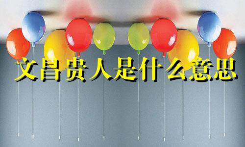 文昌贵人是什么意思 文昌贵人怎么查