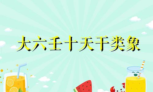 大六壬十天干类象 十天干类象表