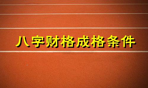 八字财格成格条件 八字财格透杀