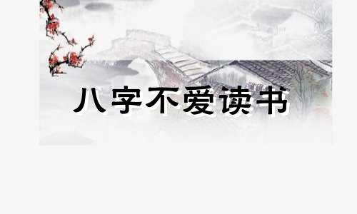 八字不爱读书 不爱读书八字特征